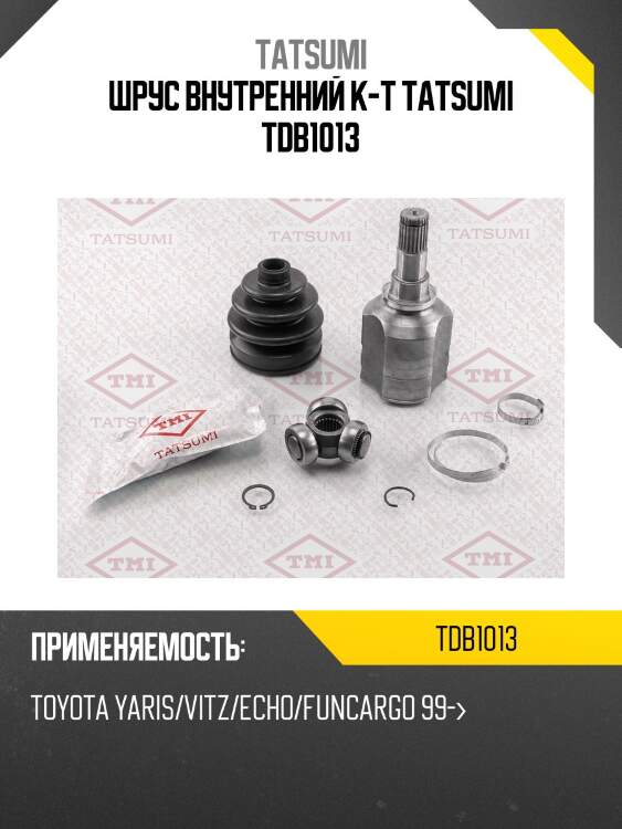 Шрус внутренний к-т tatsumi tdb1013