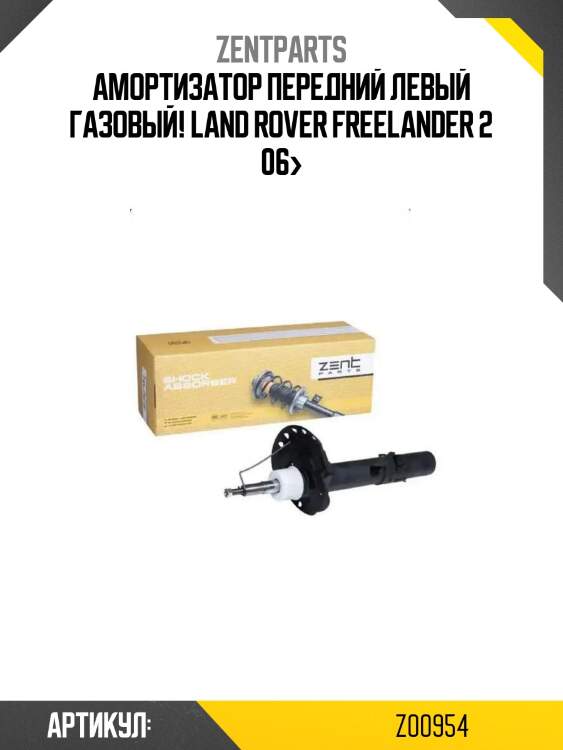 Амортизатор передний левый газовый!\ land rover freelander 2 06>