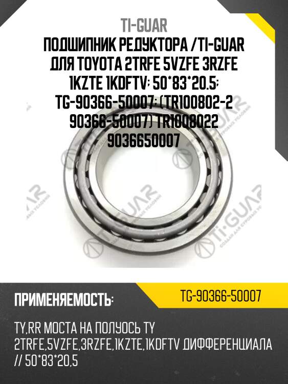 Подшипник редуктора /ti-guar для toyota 2trfe 5vzfe 3rzfe 1kzte 1kdftv  50*83*20.5  tg-90366-50007  (tr100802-2 90366-50007) tr1008022 9036650007
