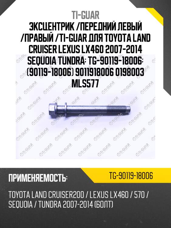 Эксцентрик /передний левый /правый /ti-guar для toyota land cruiser lexus lx460 2007-2014 sequoia tundra  tg-90119-18006  (90119-18006) 9011918006 0198003 mls577