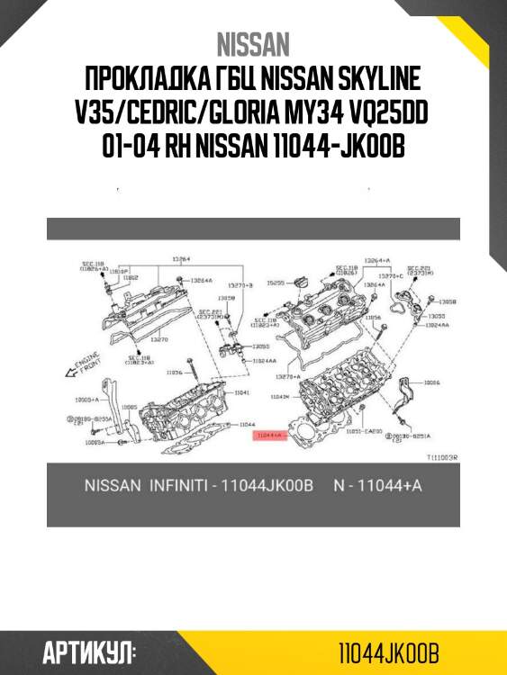 Прокладка гбц nissan skyline v35/cedric/gloria my34 vq25dd  01-04 rh nissan 11044-jk00b