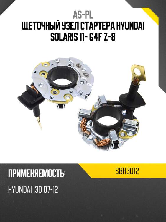 As-pl щеточный узел cтартера hyundai solaris 11- g4f z-8 sbh3012