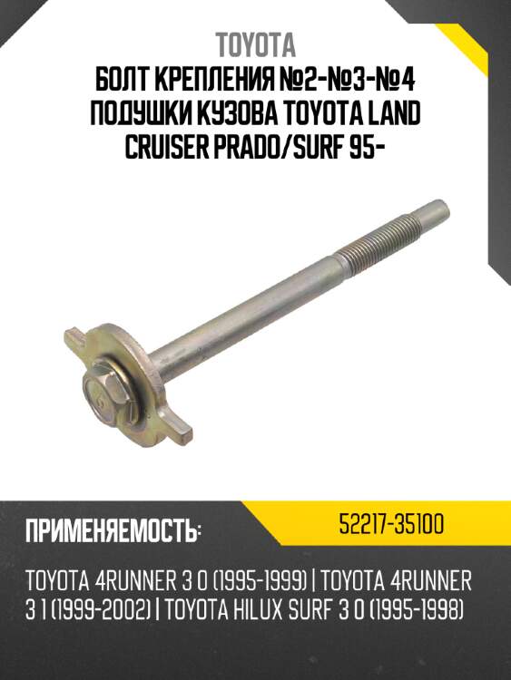 Болт крепления №2-№3-№4 подушки кузова toyota land cruiser prado toyota 52217-35100