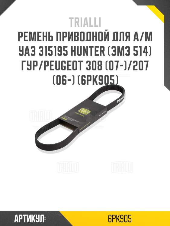 Ремень приводной для а/м уаз 315195 hunter (змз 514) гур/peugeot 308 (07-)/207 (06-) (6pk905)