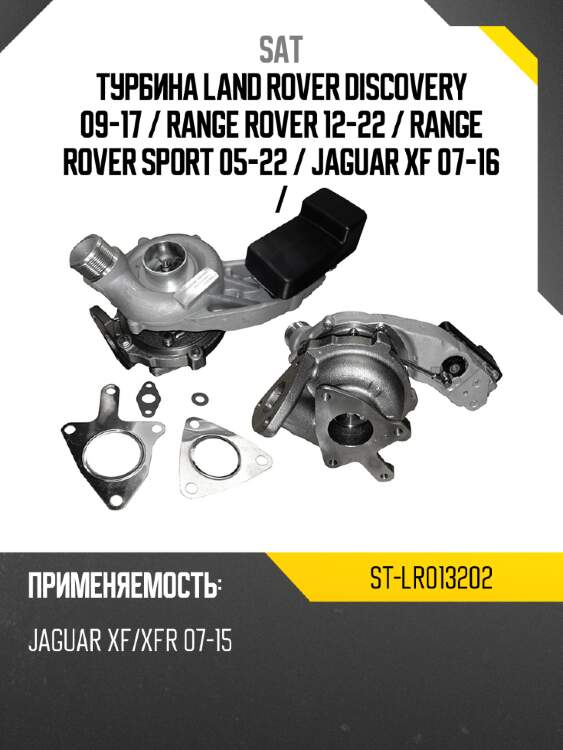 Турбина land rover discovery 09-17  sat st-lr013202