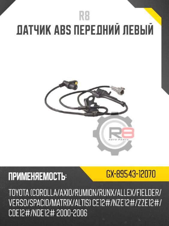 Датчик abs передний левый r8 gx-89543-12070