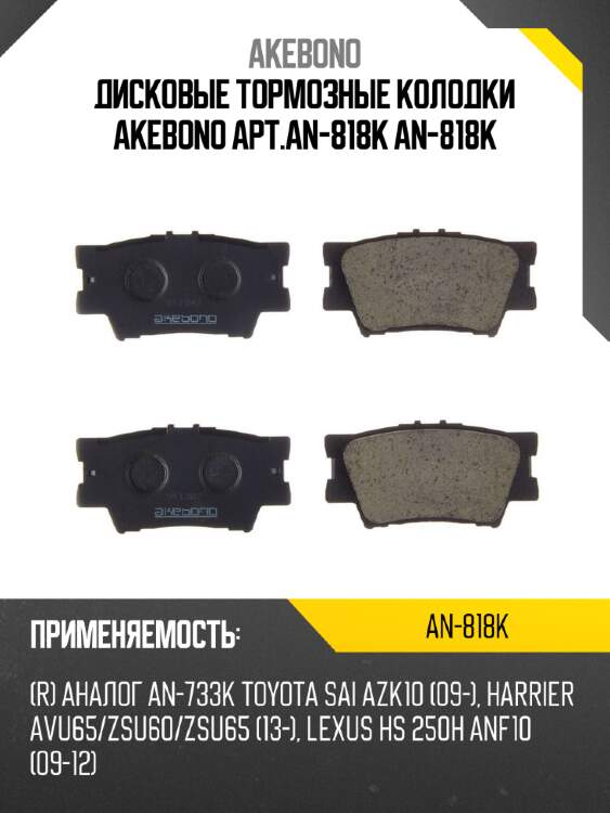 Дисковые тормозные колодки akebono арт.an-818k an-818k
