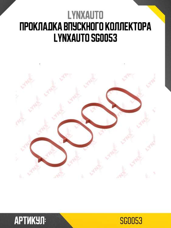 Прокладка впускного коллектора lynxauto sg0053