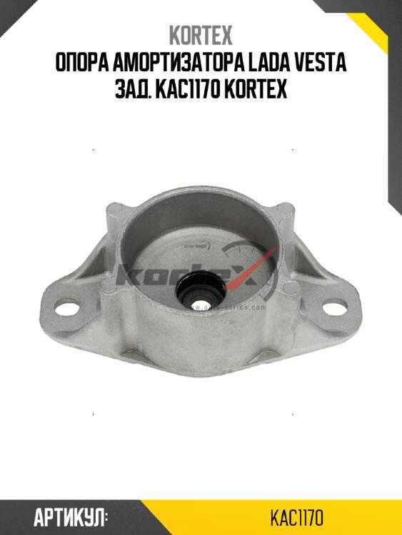 Опора амортизатора lada vesta зад. kac1170 kortex