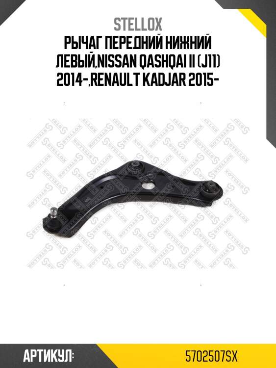 Рычаг передний нижний левый,nissan qashqai ii (j11) 2014-,renault kadjar 2015-