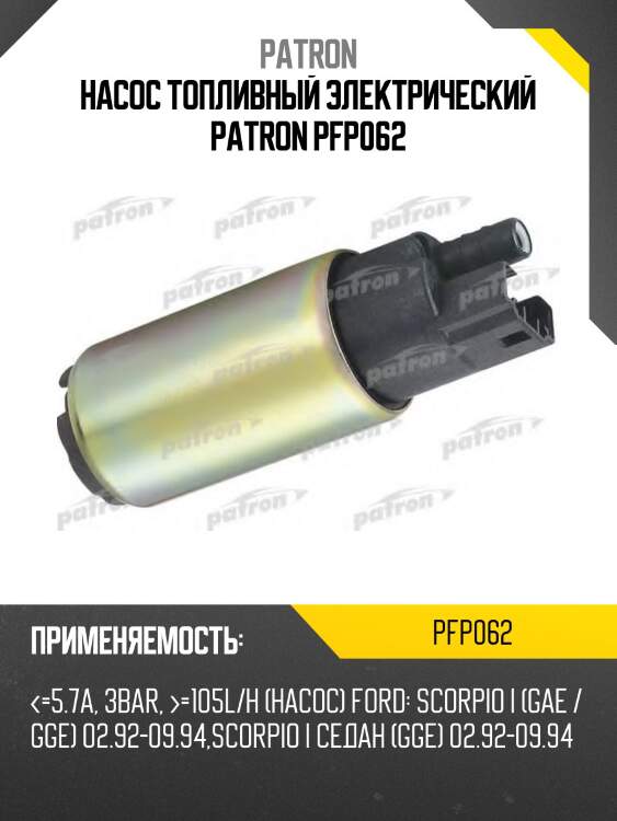 Насос топливный электрический patron pfp062