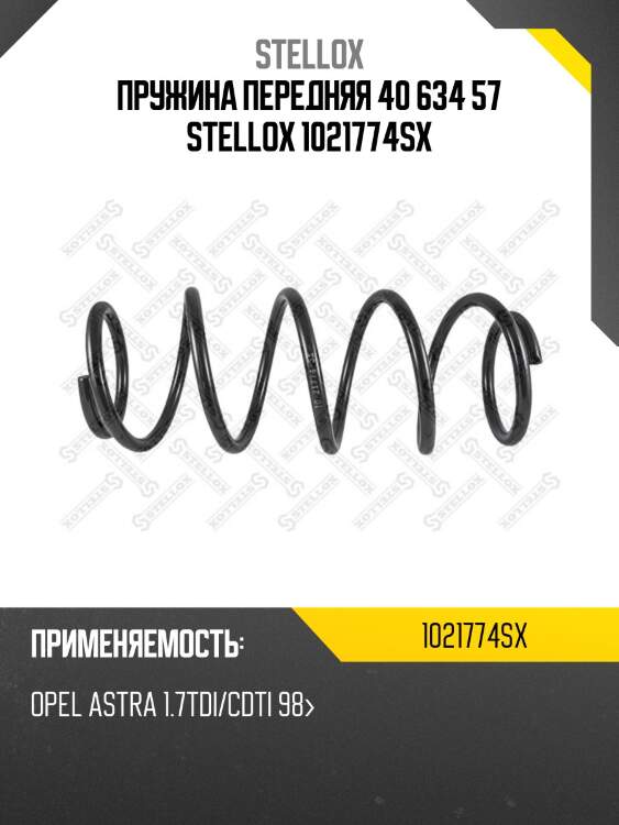 Пружина передняя 40 634 57 stellox 1021774sx