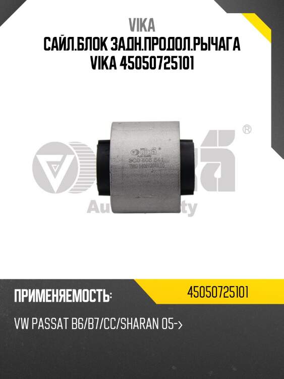 Сайл.блок задн.продол.рычага vika 45050725101