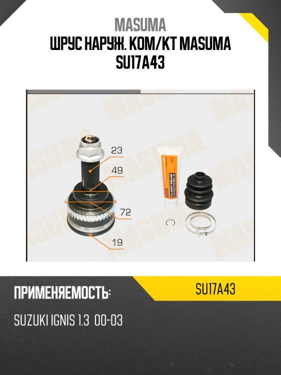 Шрус наруж. ком/кт masuma su17a43