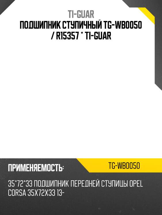 Подшипник ступичный tg-wb0050 / r15357 * ti-guar