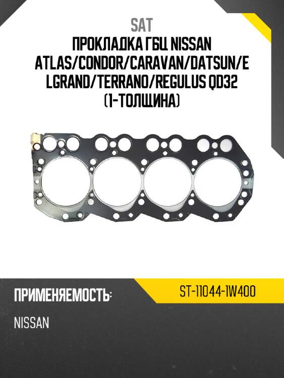 Прокладка гбц nissan atlas sat st-11044-1w400