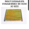 Фильтр салонный hepa угольный bronco  brc-0531hc  (ac-102ex)