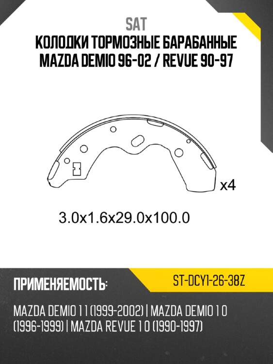 Колодки тормозные барабанные mazda demio 96-02  sat st-dcy1-26-38z