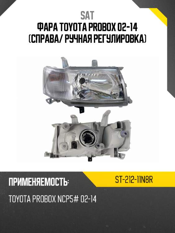 Фара toyota probox 02-14 справа sat st-212-11n8r