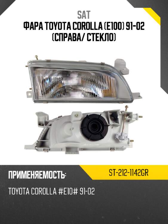 Фара toyota corolla e100 91-02 справа sat st-212-1142gr
