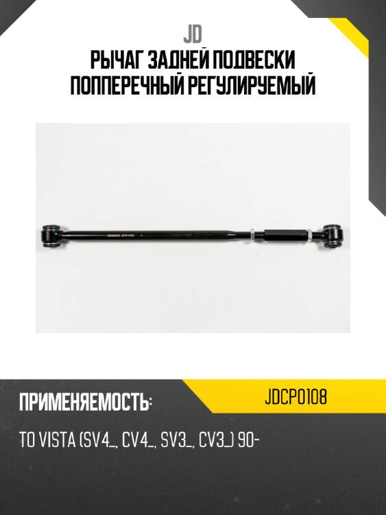 Рычаг задней подвески попперечный регулируемый jd jdcp0108