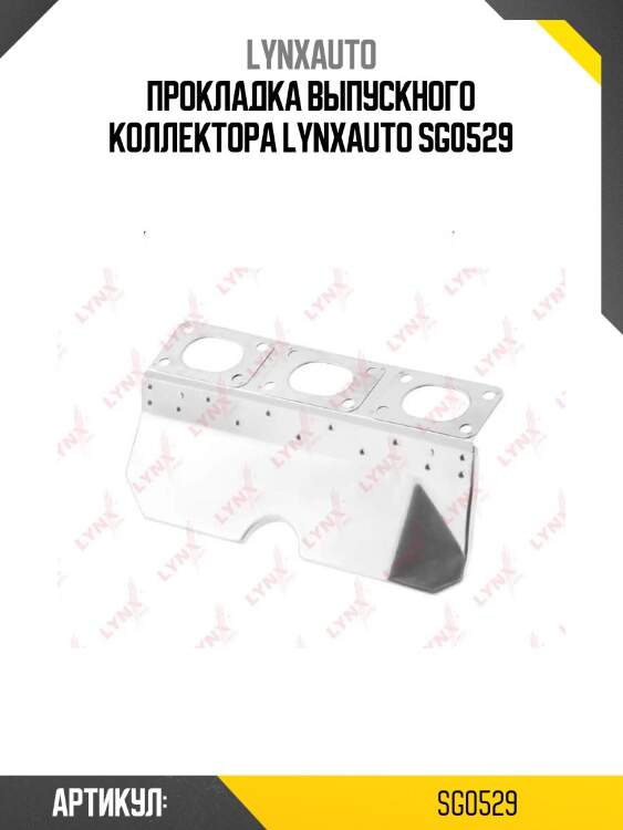 Прокладка выпускного коллектора lynxauto sg0529