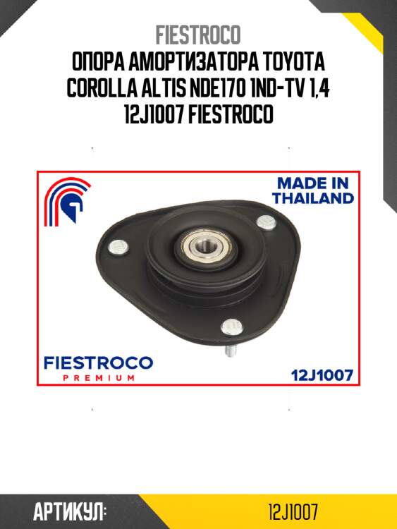 Опора амортизатора toyota corolla altis nde170 1nd-tv 1,4 12j1007 fiestroco