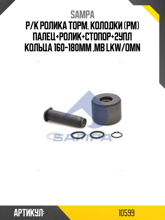 Р/к ролика торм. колодки (рм) палец+ролик+стопор+2упл кольца 160-180mm ,mb lkw/omn