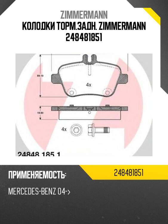 Колодки торм.задн. zimmermann 248481851