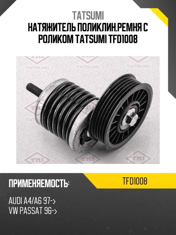 Натяжитель поликлин.ремня с роликом tatsumi tfd1008