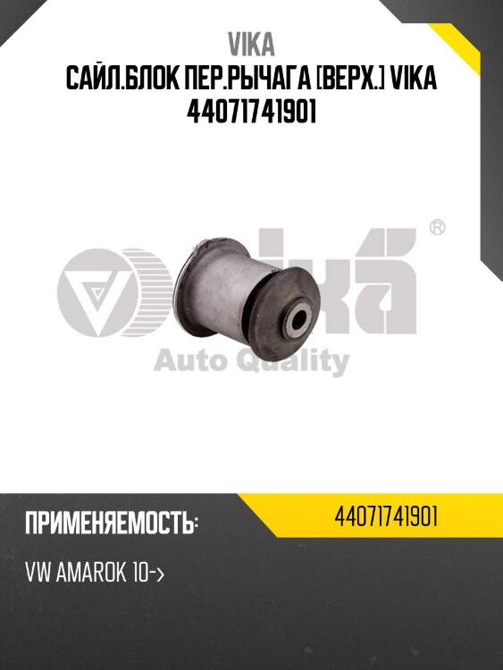 Сайл.блок пер.рычага [верх.] vika 44071741901