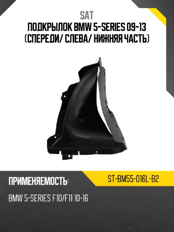 Подкрылок bmw 5-series 09-13 спереди sat st-bm55-016l-b2