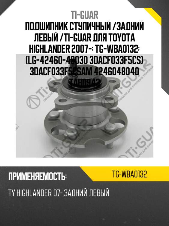 Подшипник ступичный /задний левый /ti-guar для toyota highlander 2007-  tg-wba0132  (lg-42460-48030 3dacf033f5cs) 3dacf033f5csam 4246048040 tah0943