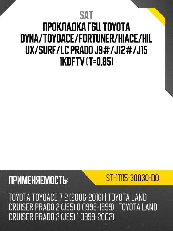 Прокладка гбц toyota dyna sat st-11115-30030-d0