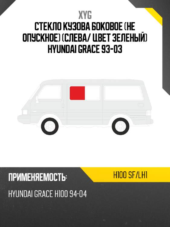 Стекло кузова боковое не опускное слева xyg h100 sf/lh1