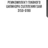 Ремкомплект главного цилиндра сцепления sam 3150-0190