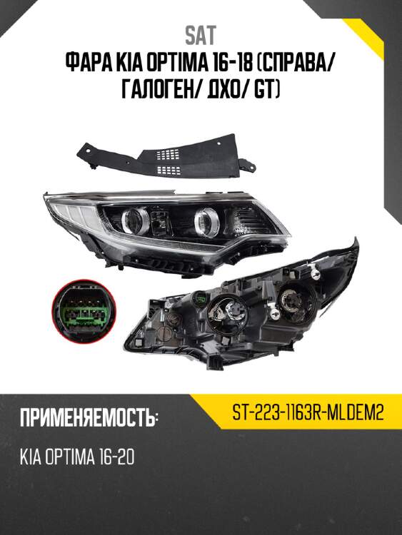 Фара kia optima 16-18 справа sat st-223-1163r-mldem2