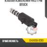 Клапан изменения фаз грм впуск r8 gx-24355-3c100