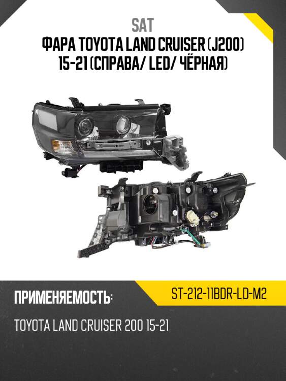 Фара toyota land cruiser j200 15-21 справа sat st-212-11bdr-ld-m2