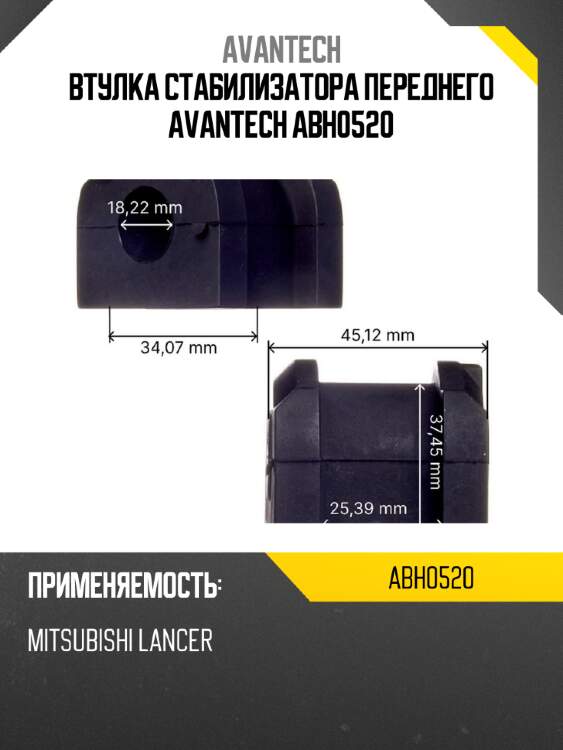 Втулка стабилизатора переднего avantech abh0520