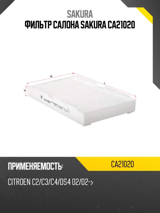 Фильтр салона sakura ca21020