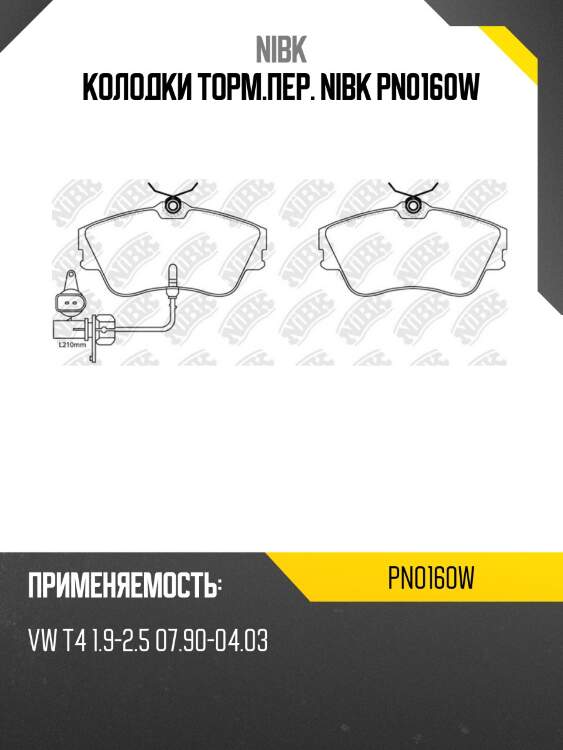 Колодки торм.пер. nibk pn0160w