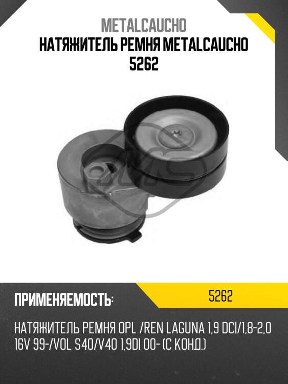 Натяжитель ремня metalcaucho 5262