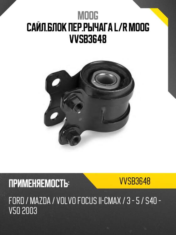 Сайл.блок пер.рычага l/r moog vvsb3648