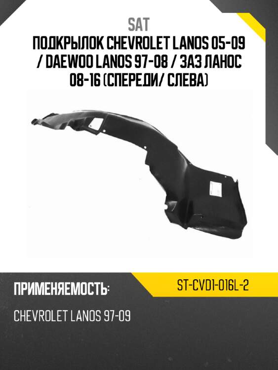 Подкрылок chevrolet lanos 05-09  sat st-cvd1-016l-2