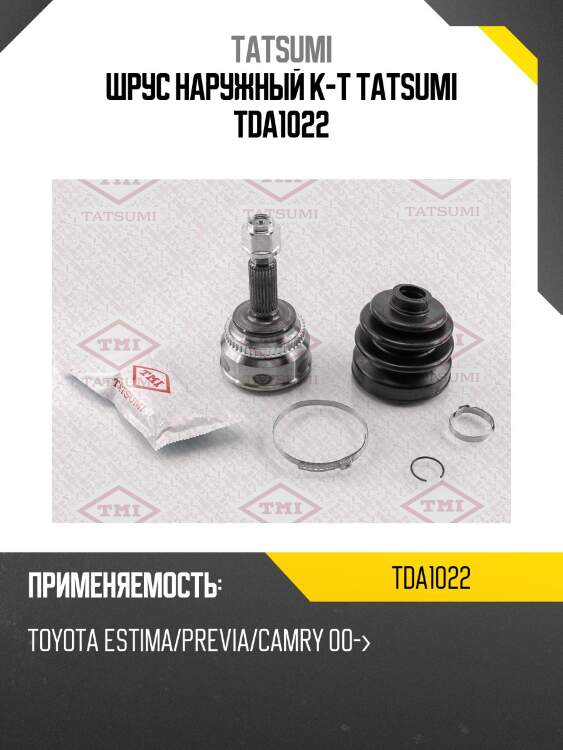 Шрус наружный к-т tatsumi tda1022
