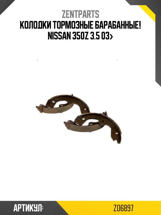 Колодки тормозные барабанные!\ nissan 350z 3.5 03>