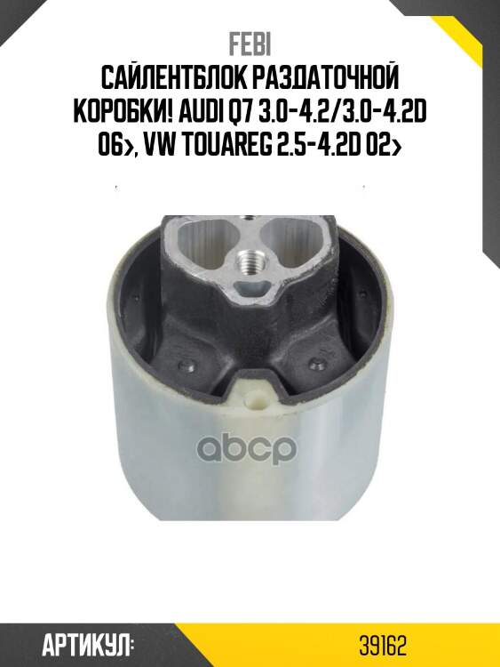 Сайлентблок раздаточной коробки!\ audi q7 3.0-4.2/3.0-4.2d 06>, vw touareg 2.5-4.2d 02>