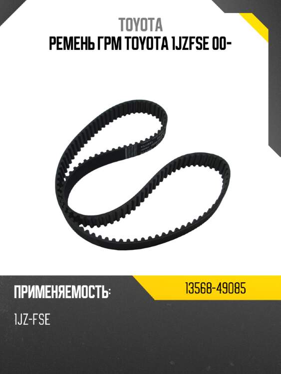 Ремень грм toyota 1jzfse 00- toyota 13568-49085