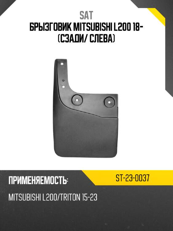 Брызговик mitsubishi l200 18- сзади sat st-23-0037